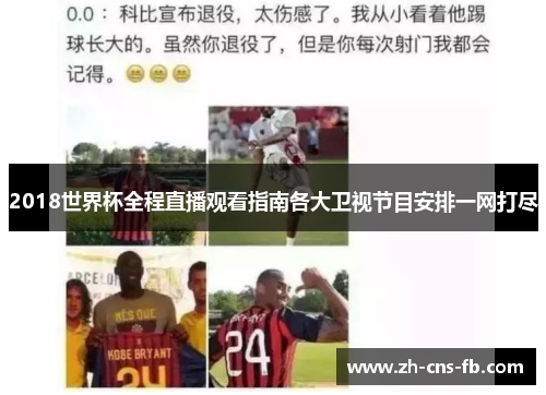 2018世界杯全程直播观看指南各大卫视节目安排一网打尽 2018世界杯全程直播观看指南各大卫视节目安排一网打尽