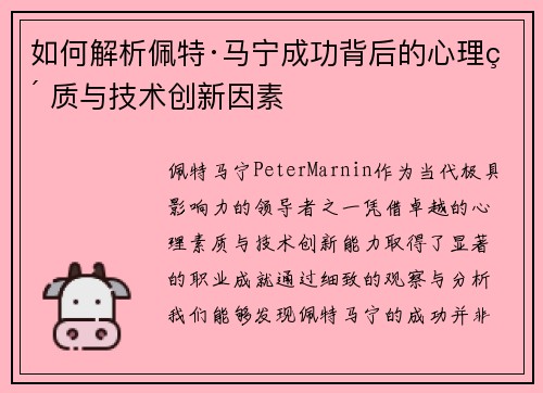 如何解析佩特·马宁成功背后的心理素质与技术创新因素