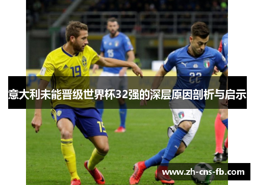 意大利未能晋级世界杯32强的深层原因剖析与启示