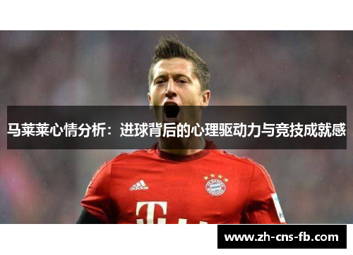 马莱莱心情分析：进球背后的心理驱动力与竞技成就感