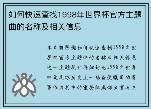 如何快速查找1998年世界杯官方主题曲的名称及相关信息 如何快速查找1998年世界杯官方主题曲的名称及相关信息