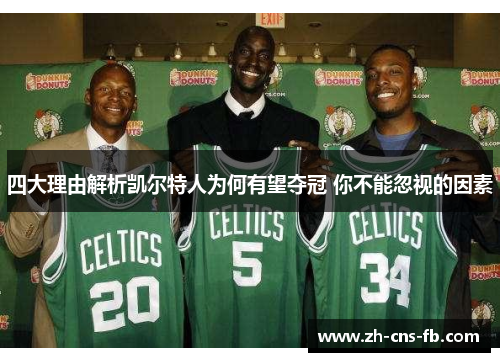 四大理由解析凯尔特人为何有望夺冠 你不能忽视的因素