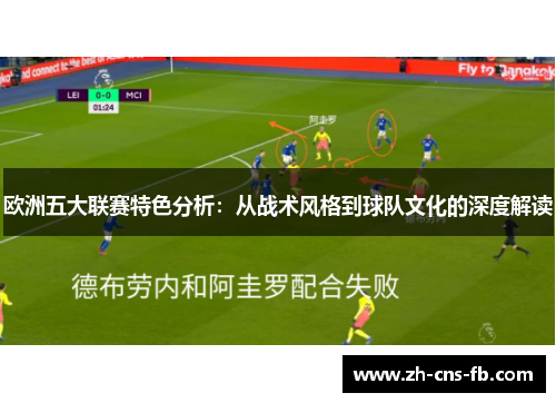 欧洲五大联赛特色分析:从战术风格到球队文化的深度解读 欧洲五大联赛特色分析:从战术风格到球队文化的深度解读