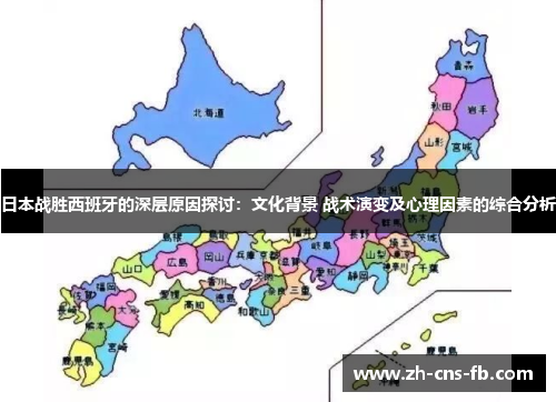 日本战胜西班牙的深层原因探讨:文化背景 战术演变及心理因素的综合分析 日本战胜西班牙的深层原因探讨:文化背景 战术演变及心理因素的综合分析