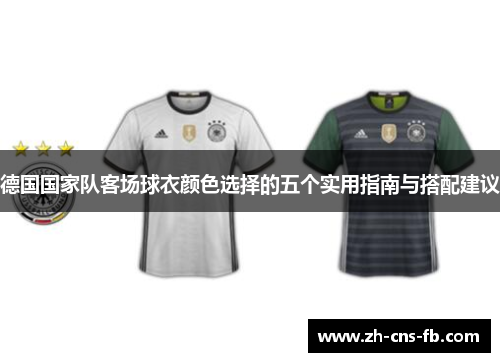 德国国家队客场球衣颜色选择的五个实用指南与搭配建议