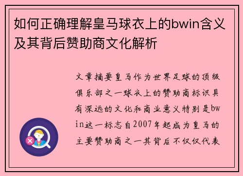 如何正确理解皇马球衣上的bwin含义及其背后赞助商文化解析