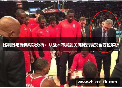 比利时与瑞典对决分析：从战术布局到关键球员表现全方位解析