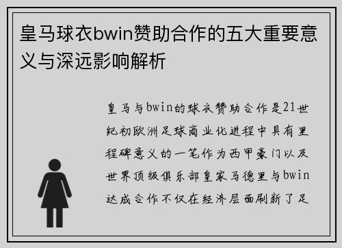 皇马球衣bwin赞助合作的五大重要意义与深远影响解析