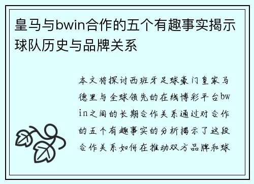 皇马与bwin合作的五个有趣事实揭示球队历史与品牌关系