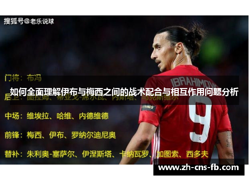 如何全面理解伊布与梅西之间的战术配合与相互作用问题分析 如何全面理解伊布与梅西之间的战术配合与相互作用问题分析