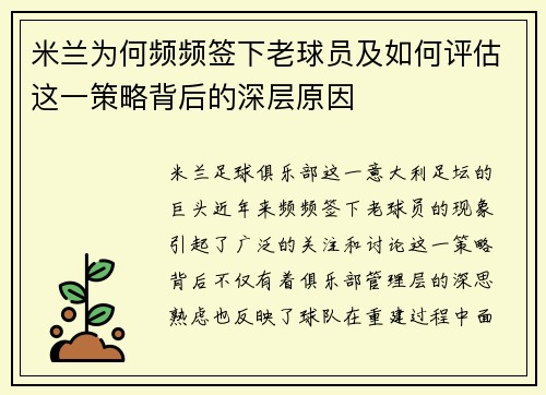 米兰为何频频签下老球员及如何评估这一策略背后的深层原因 米兰为何频频签下老球员及如何评估这一策略背后的深层原因