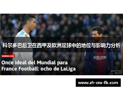 科尔多巴后卫在西甲及欧洲足球中的地位与影响力分析