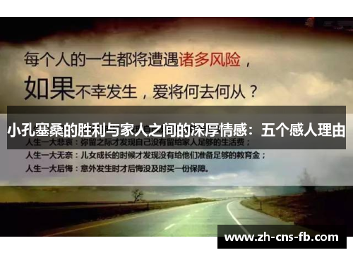 小孔塞桑的胜利与家人之间的深厚情感：五个感人理由