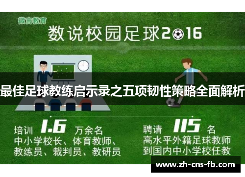 最佳足球教练启示录之五项韧性策略全面解析