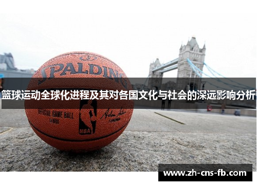 篮球运动全球化进程及其对各国文化与社会的深远影响分析