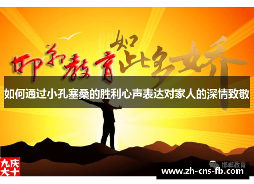 如何通过小孔塞桑的胜利心声表达对家人的深情致敬