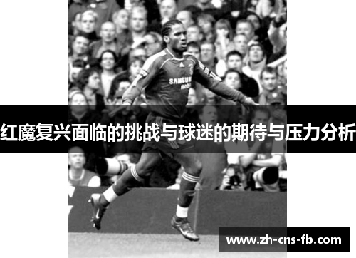 红魔复兴面临的挑战与球迷的期待与压力分析