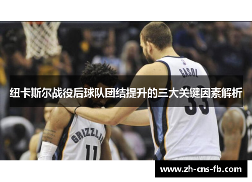 纽卡斯尔战役后球队团结提升的三大关键因素解析