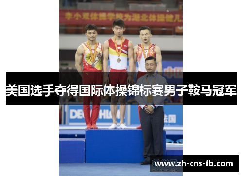 美国选手夺得国际体操锦标赛男子鞍马冠军