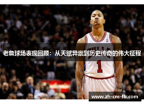 老詹球场表现回顾：从天赋异禀到历史传奇的伟大征程