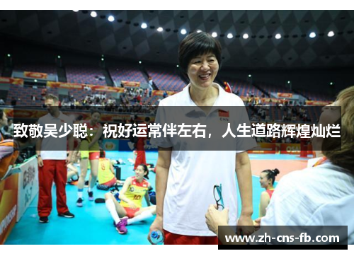 致敬吴少聪：祝好运常伴左右，人生道路辉煌灿烂