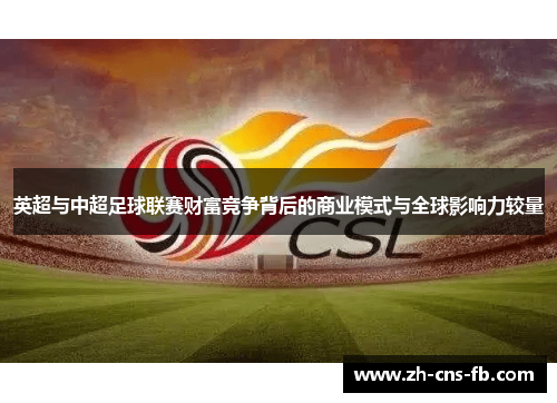 英超与中超足球联赛财富竞争背后的商业模式与全球影响力较量