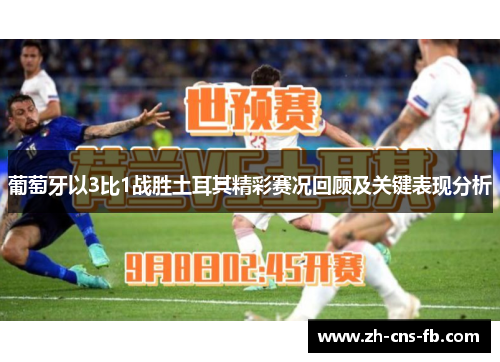 葡萄牙以3比1战胜土耳其精彩赛况回顾及关键表现分析