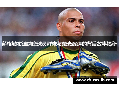 萨格勒布迪纳摩球员群像与荣光辉煌的背后故事揭秘