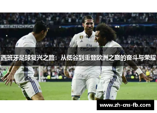 西班牙足球复兴之路:从低谷到重登欧洲之巅的奋斗与荣耀 西班牙足球复兴之路:从低谷到重登欧洲之巅的奋斗与荣耀