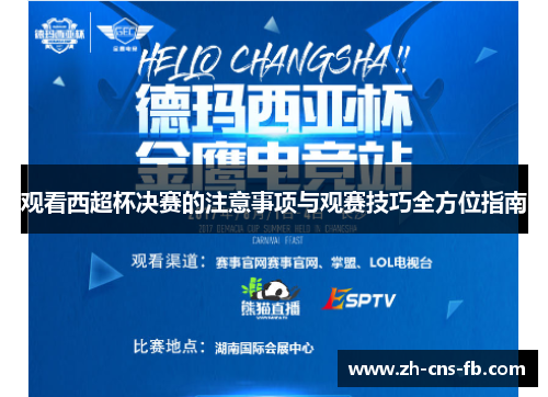 观看西超杯决赛的注意事项与观赛技巧全方位指南