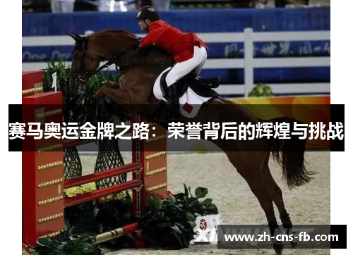 赛马奥运金牌之路:荣誉背后的辉煌与挑战 赛马奥运金牌之路:荣誉背后的辉煌与挑战