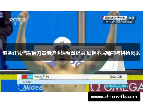 赵金红凭借背后力量创造世锦赛双纪录 展现不屈精神与拼搏风采 赵金红凭借背后力量创造世锦赛双纪录 展现不屈精神与拼搏风采