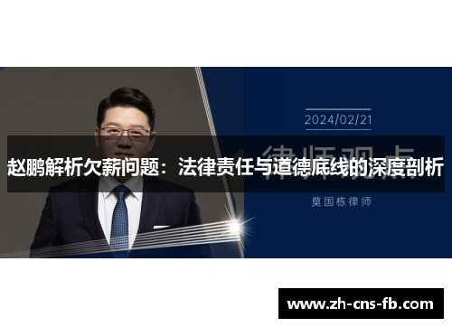 赵鹏解析欠薪问题：法律责任与道德底线的深度剖析