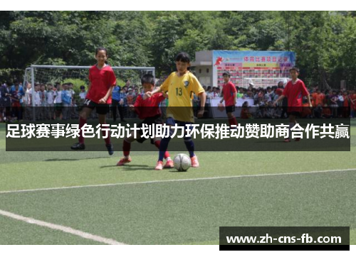 足球赛事绿色行动计划助力环保推动赞助商合作共赢