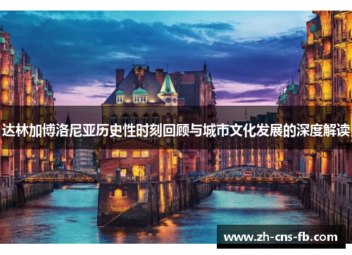 达林加博洛尼亚历史性时刻回顾与城市文化发展的深度解读 达林加博洛尼亚历史性时刻回顾与城市文化发展的深度解读