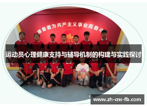运动员心理健康支持与辅导机制的构建与实践探讨 运动员心理健康支持与辅导机制的构建与实践探讨