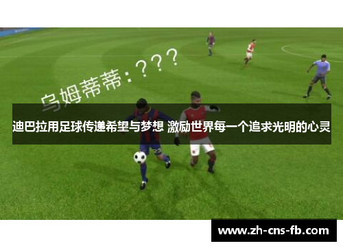 迪巴拉用足球传递希望与梦想 激励世界每一个追求光明的心灵