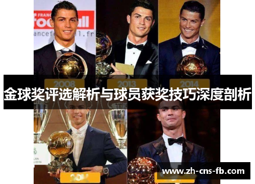金球奖评选解析与球员获奖技巧深度剖析