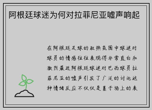 阿根廷球迷为何对拉菲尼亚嘘声响起