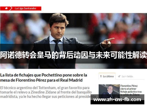 阿诺德转会皇马的背后动因与未来可能性解读