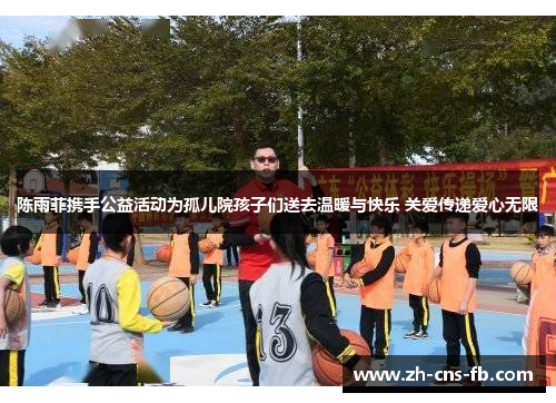 陈雨菲携手公益活动为孤儿院孩子们送去温暖与快乐 关爱传递爱心无限