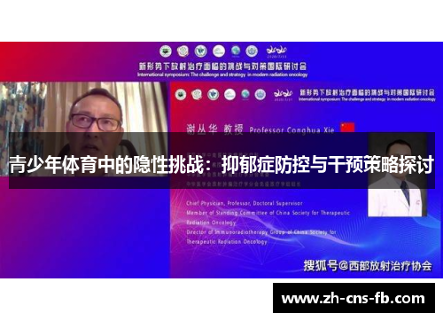 青少年体育中的隐性挑战:抑郁症防控与干预策略探讨 青少年体育中的隐性挑战:抑郁症防控与干预策略探讨