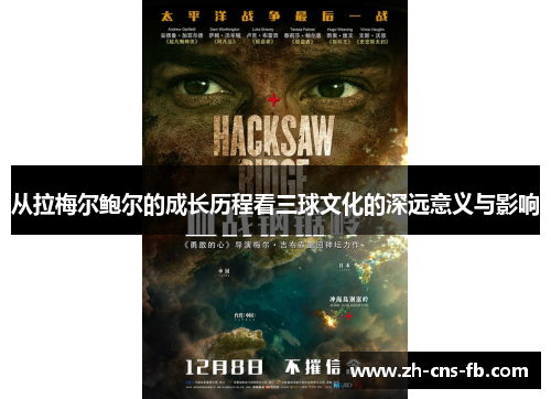 从拉梅尔鲍尔的成长历程看三球文化的深远意义与影响