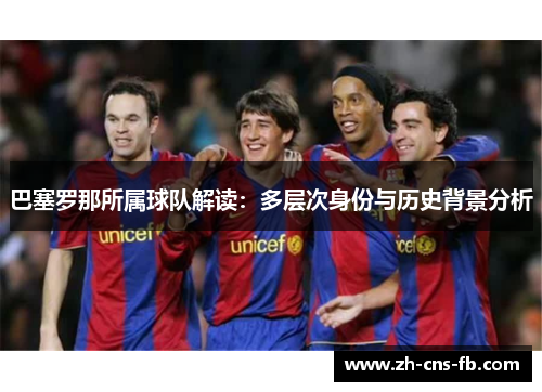 巴塞罗那所属球队解读：多层次身份与历史背景分析
