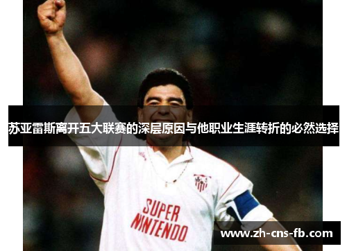 苏亚雷斯离开五大联赛的深层原因与他职业生涯转折的必然选择