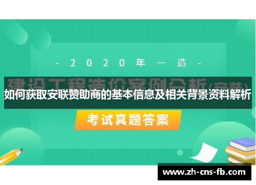 如何获取安联赞助商的基本信息及相关背景资料解析