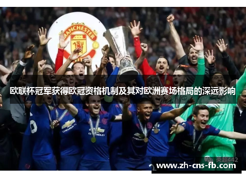 欧联杯冠军获得欧冠资格机制及其对欧洲赛场格局的深远影响 欧联杯冠军获得欧冠资格机制及其对欧洲赛场格局的深远影响