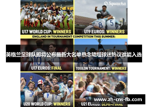 英格兰足球队即将公布最新大名单悬念陡增球迷热议谁能入选