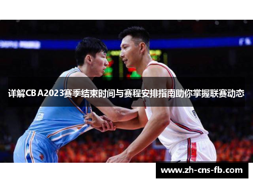 详解CBA2023赛季结束时间与赛程安排指南助你掌握联赛动态 详解CBA2023赛季结束时间与赛程安排指南助你掌握联赛动态
