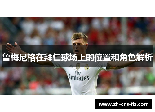 鲁梅尼格在拜仁球场上的位置和角色解析